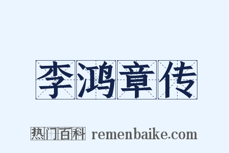 李鸿章传是什么意思的图片